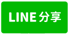 邊間三房附平車｜聚佳欣世代｜新2年｜頂魚寮公園｜TOP法拍屋-line share