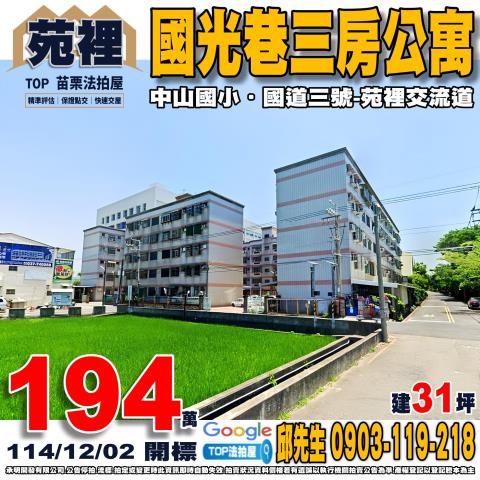 承明法拍｜苗栗苑裡鎮