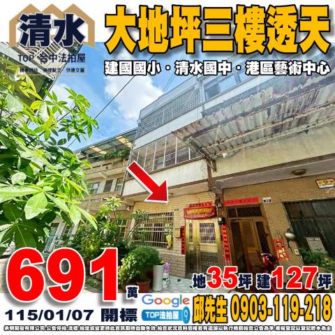 承明法拍｜台中清水區