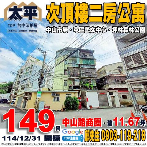 承明法拍｜台中太平區