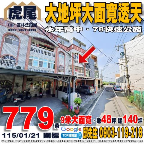 承明法拍｜雲林虎尾鎮