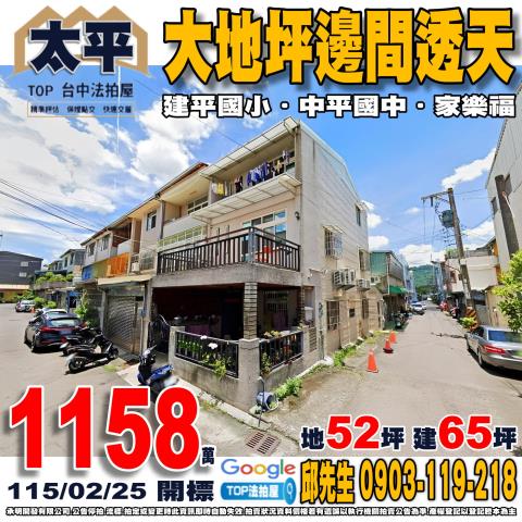 承明法拍｜台中太平區