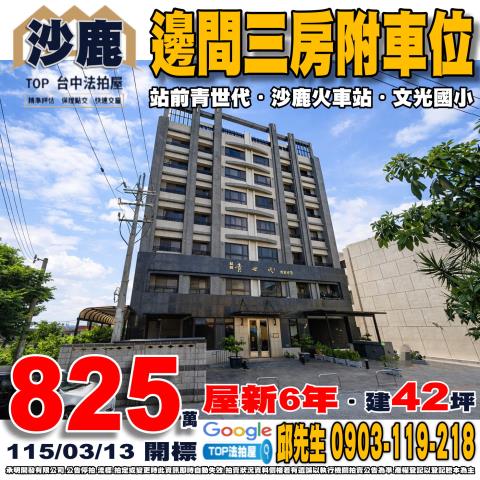 承明法拍｜台中沙鹿區