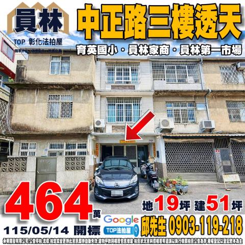 承明法拍｜彰化員林市