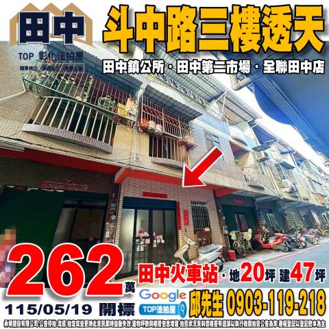 承明法拍｜彰化田中鎮