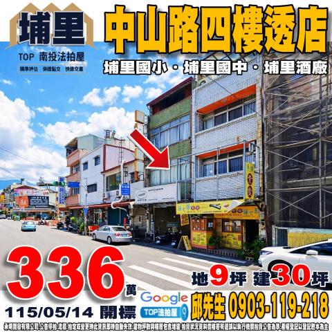 承明法拍｜南投埔里鎮