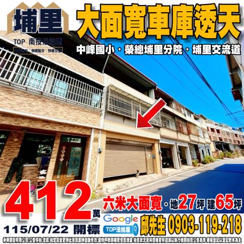 承明法拍｜南投埔里鎮