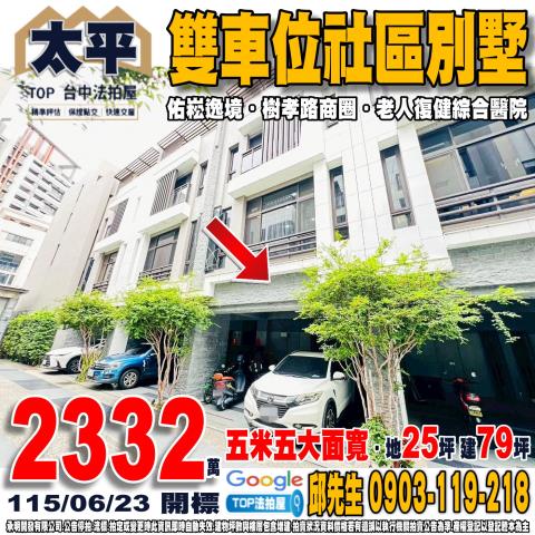 承明法拍｜台中太平區