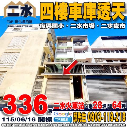 承明法拍｜彰化二水鄉