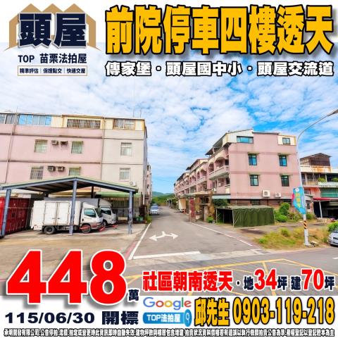 承明法拍｜苗栗頭屋鄉