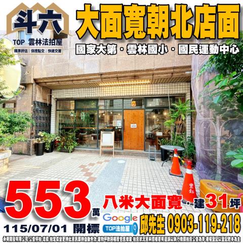 承明法拍｜雲林斗六市