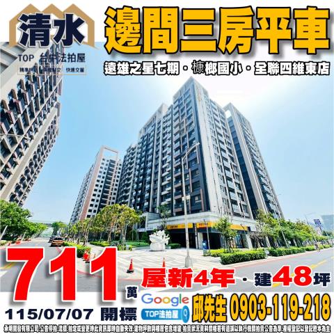 承明法拍｜台中清水區