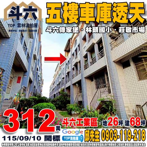 承明法拍｜雲林斗六市